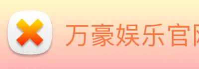 万豪娱乐官网网页版 logo